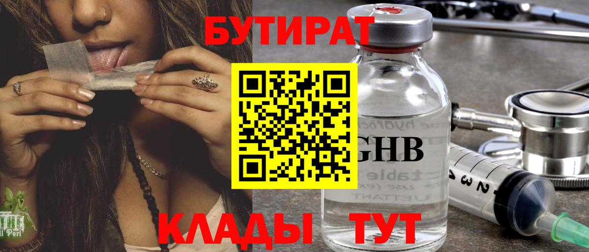 БУТИРАТ Butirat Невинномысск