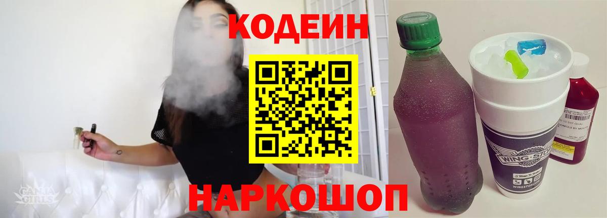 Кодеин Purple Drank  Вход с VPN  Невинномысск 